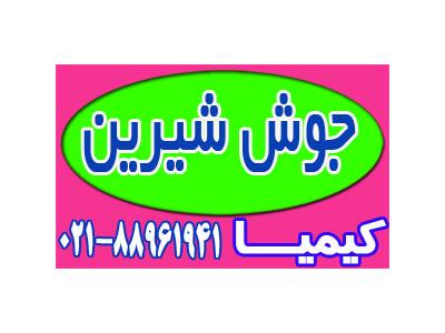 جوش شیرین