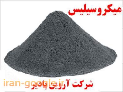 تولید و فروش میکروسیلس ( Microsilica )