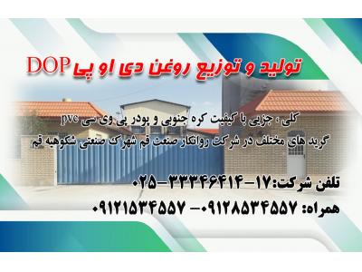 تولید و توزیع کلی و جزئی روغن دی او پی DOP  و پودر پی وی سی PVC