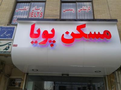 تابلو تابلوسازی چنلیوم چلنیوم استیل نئون طلق پلگسی لیزر 