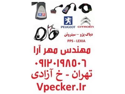 دیاگ  پژو – سیتروئن PPS-LEXIA