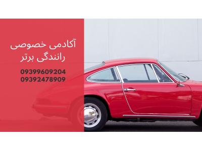 آموزش خصوصی و تضمینی رانندگی