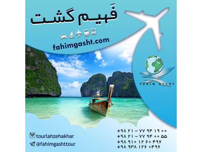 تور پوکت تایلند با آژانس مسافرتی فهیم گشت