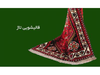 ریشه بافی فرش-قالیشویی تاژ شستشو انواع فرش و رفوگری در تهرانپارس