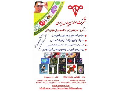  شرکت مهندسی پارس ایران. لامهای آماده میکروسکپی برای کلیه رشته ها-میکروسکپ ومانیتورینگ - لوازم حشره شناسی