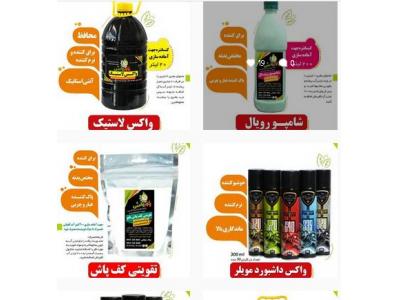 پاور واش تولید کننده  مواد شوینده کارواش واکس لاستیک داشبورد و شامپو 