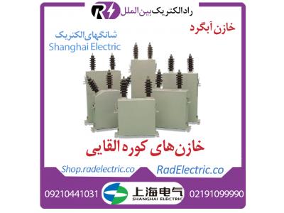 خرید خازن کوره القایی، سفارش انواع خازن آبگرد