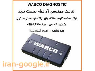 دیاگ ترمز ، عيب ياب انواع سيستم هاي ترمز هاي کاميون و اتوبوس haldex  KNORR – WABCO 