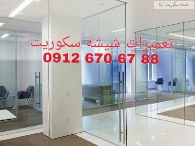 مشتری-تعمیر شیشه سکوریت ((بازار شیشه طهران 09126706788))یکروزه {با یک بار امتحان مشتری همیشگی ما باشید}