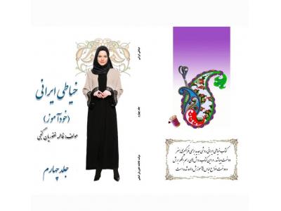 کتاب  خیاطی ایرانی در شهر مشهد ، شهر  تهران و سراسر کشور