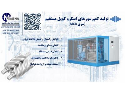 تولید کمپرسورهای اسکرو اویل اینجکت ( با پاشش روغن )