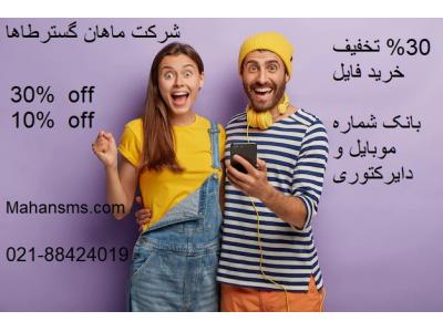 بام ایران-30% تخفیف خرید بانک شماره موبایل
