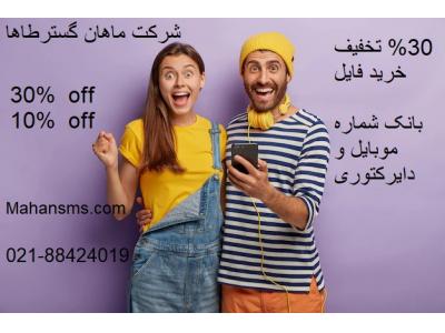 30% تخفیف خرید بانک شماره موبایل