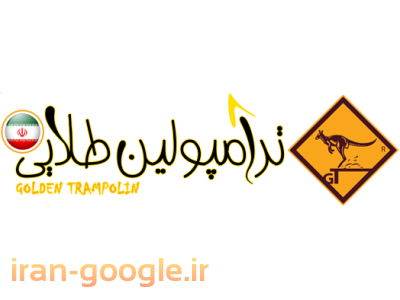 ترامپولین ، مینی ترامپولین ، جامپینگ , گروه تولیدی ترامپولین طلایی