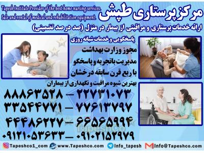 استخدام پرستار سالمند در منزل از موسسه طپش