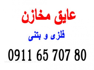 عایقکاری مخازن /نفت و گاز ، پتروشیمی