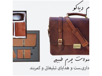 تولید و فروش انواع محصولات چرمی به صورت تک و عمده