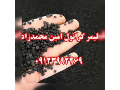 تولید و فروش گرانول پلی اتیلن محمدزاده 09123992269