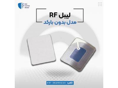 لیبل بدون بارکد rf در اصفهان