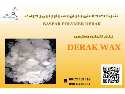 تولید کننده مواد پلیمری-پلی اتیلن وکس DERAK WAX