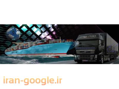 ترخیص کالا،ثبت سفارش،واردات،صادرات،ترانزیت کالا،خرید کالا ازکشورمبدا