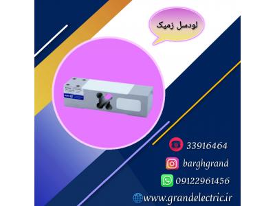 نمایندگی فروش و قیمت انواع لودسل زمیک و نمایشگر کاموس 