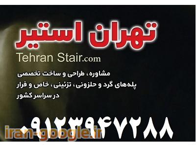 خدمات رنگ‌کاری-تهران استیر ساخت پله های پیچ و تزئینی