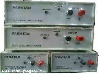 شارژر سوئیچینگ  فراتاب ، شارژر اتوماتیک صنعتی باطری 12 ولت ، 24 ولت ، 48 ولت ، 110 ولت