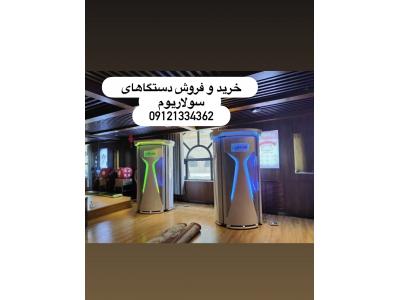 فروش دستگاه سولاریوم 