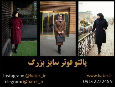 پالتو فوتر سایز بزرگ برند باتر
