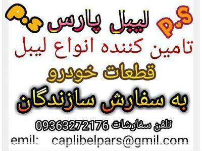 لیبل قطعات خودرو