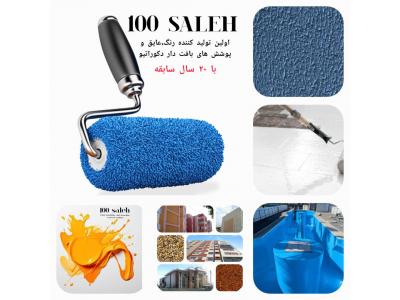 تولید کننده نمای مینرال، رولسر، تراسل، رنگ نما و عایق بام و استخری 