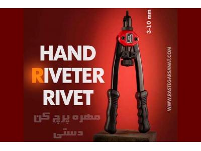 مهره پرچ کن دستی رستگار صنعت با بهترین قیمت