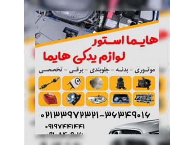 هایما استور لوازم یدکی هایما