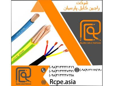 کابل افشان یا کابل چند رشته از نمونه تولیدات شرکت راجین کابل پارسیان