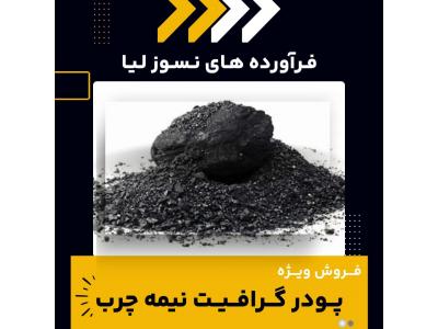 فروش ویژه پودر گرافیت نیمه چرب 