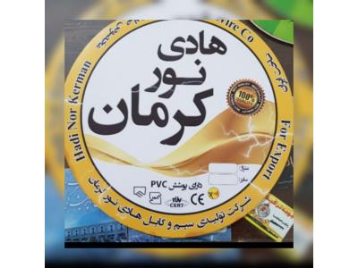 بزرگترین مرکز پخش انواع سیم برق و کابل افشان در سایزهای مختلف بصورت انبوه با کیفیت بسیار بالا