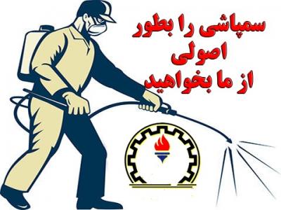 شرکت سمپاشی