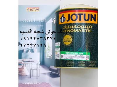 نمایندگی فروش رنگ جوتن اقدسیه 