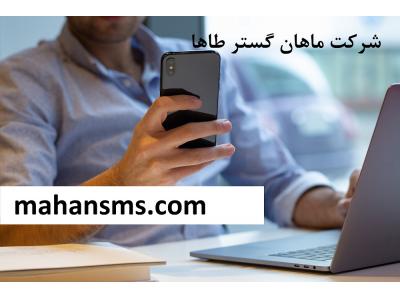 ارائه پنل پیامکی 