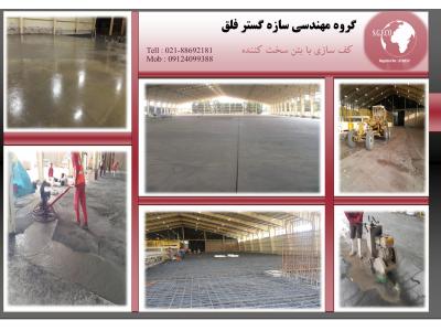 گروه مهندسی سازه گستر فلق (مشاور و مجری پروژه های عمرانی و ساختمانی)