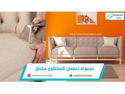 بهترین مبل شویی در کرج | مبلشویی مدرن کلین