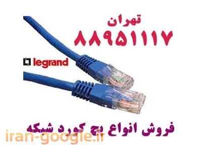 فروش انواع پچ کورد شبکه فول-فروش پریز شبکه لگراند داکت لگراند تهران 88958489