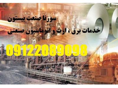 خدمات آموزش برق صنعتی بصورت ادواری جهت کارخانجات صنعتی