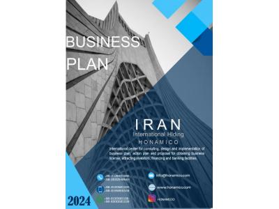 مرکز تخصصی تهیه طرح توجیهی فنی و اقتصادی درکشور