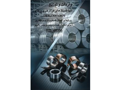 گروه فیدار مهام پیشرو عرضه انواع ورق‌های فنر خام و سخت شده