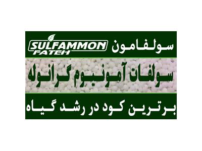 کود ازته گوگرد دار سولفامون
