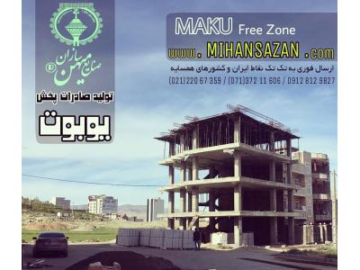 کارخانه یوبوت میهن سازان