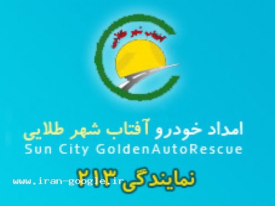 امداد خودرو آفتاب شهر طلایی 213