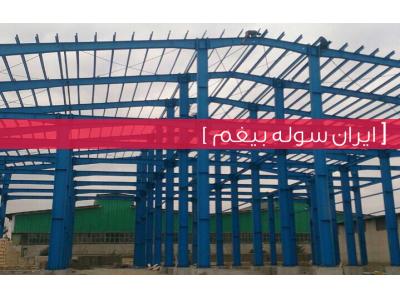 ساخت و نصب سازه های فلزی-ایران سوله بیغم - طراحی ساخت انواع سازه های فلزی و سوله